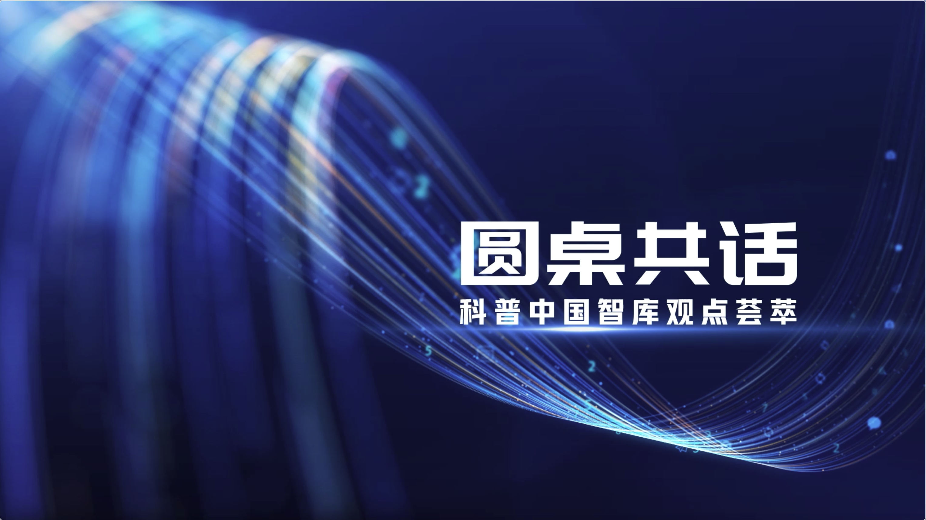 科普中國智庫觀點·圓桌共話｜探索科普與文化融合新路徑 推動中外文明交流互鑒
